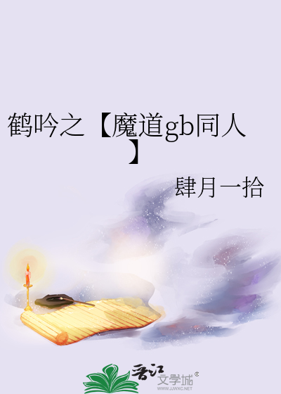 鶴吟之【魔道gb同人】