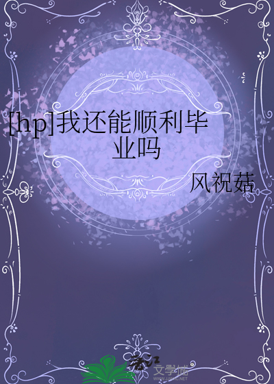 [hp]我還能順利畢業嗎