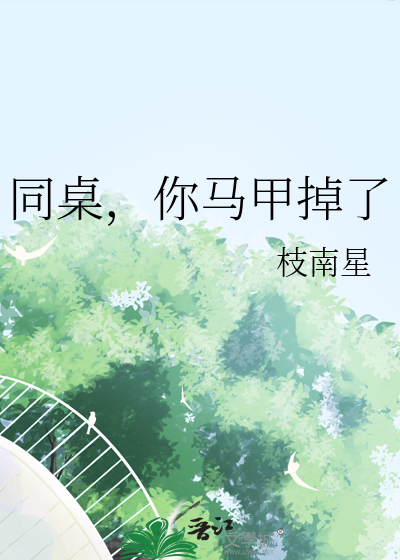 同桌，你馬甲掉了