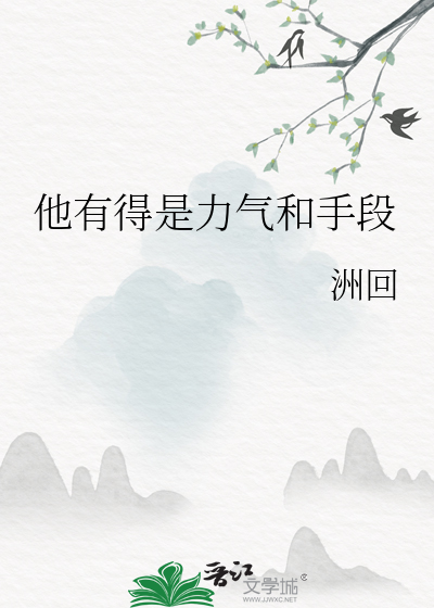 他有得是力氣和手段