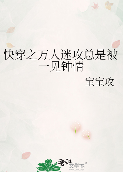 快穿之萬人迷攻總是被一見鐘情