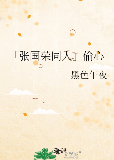 「張國榮同人」偷心