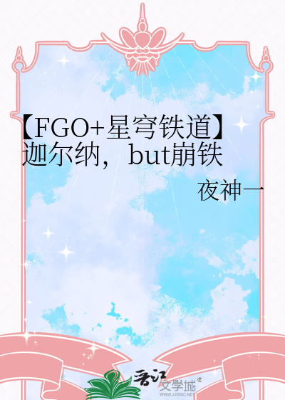 【FGO+星穹鐵道】迦爾納，but崩鐵