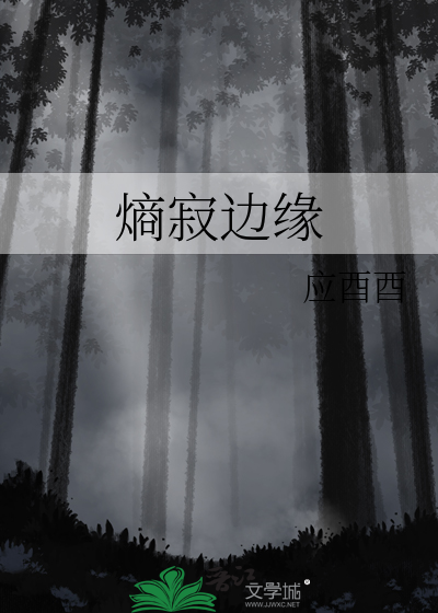 熵寂邊緣