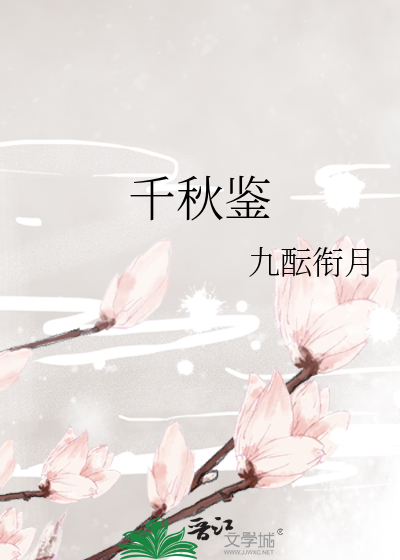 千秋鑒