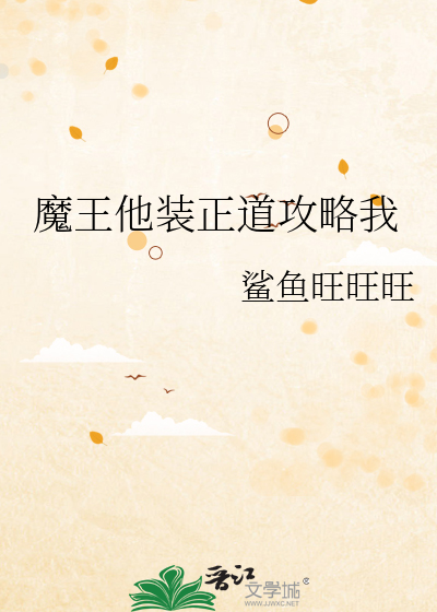 魔王他裝正道攻略我