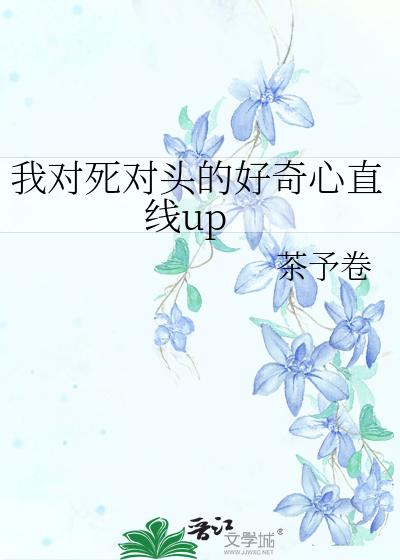 我對死對頭的好奇心直線up