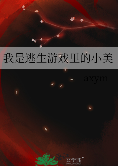我是逃生遊戲裡的小美