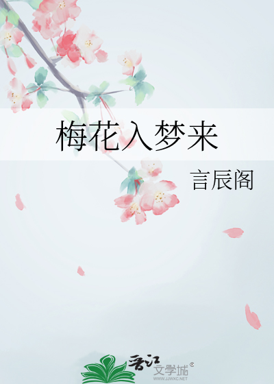 梅花入夢來