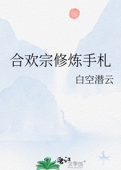合歡宗修煉手劄