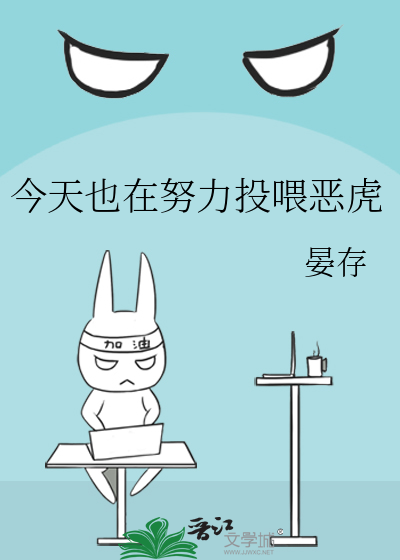 今天也在努力投喂惡虎