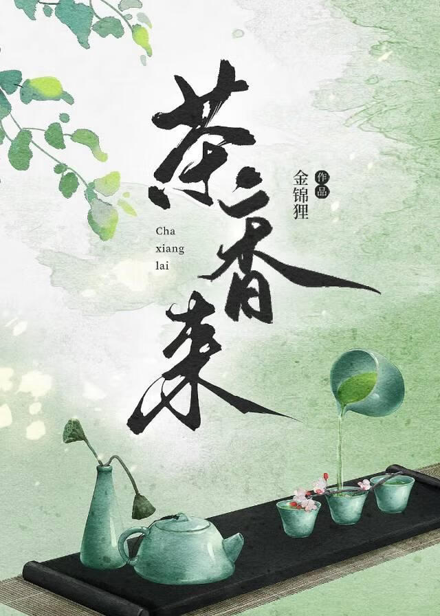 茶香來