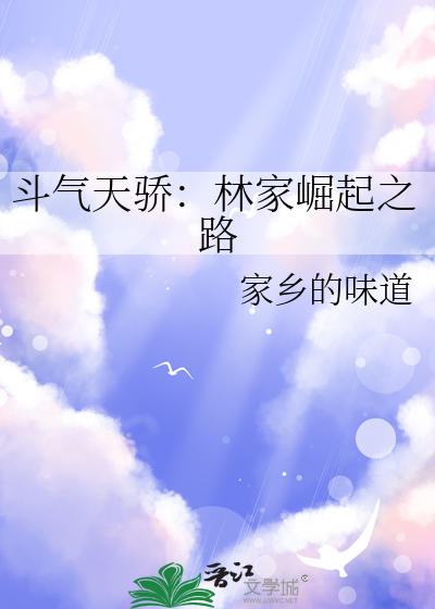鬥氣天驕：林家崛起之路