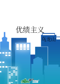 優績主義