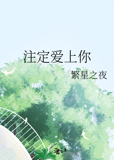 注定愛上你