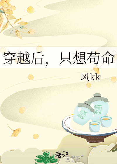穿越後，隻想苟命