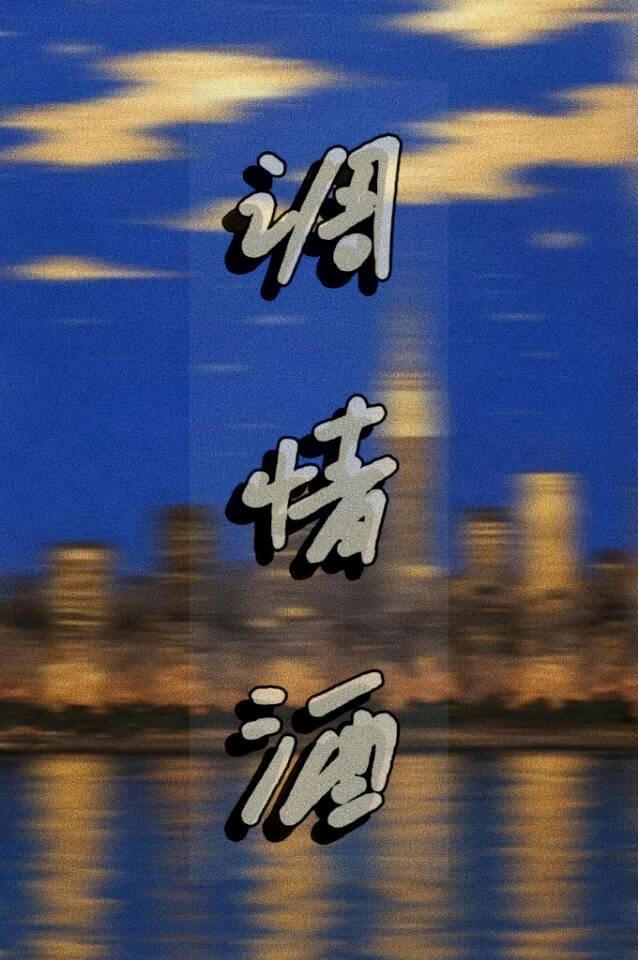 調情酒