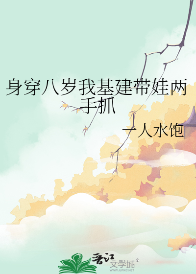 身穿八歲我基建帶娃兩手抓