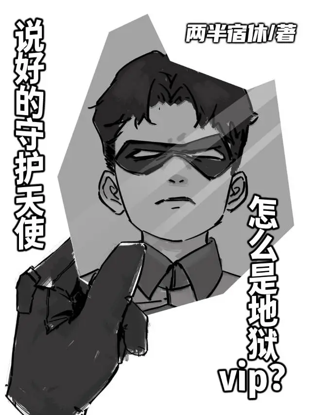 【綜英美】說好的守護天使怎麼是地獄vip？