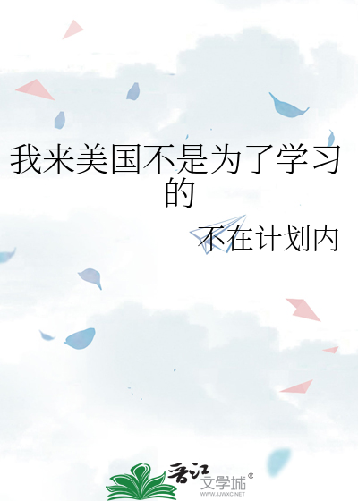 我來美國不是為了學習的