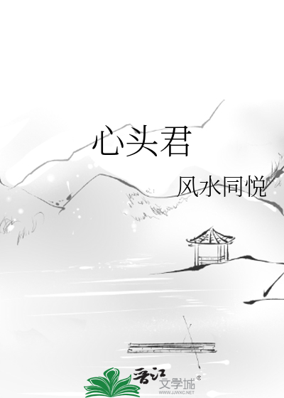 心頭君