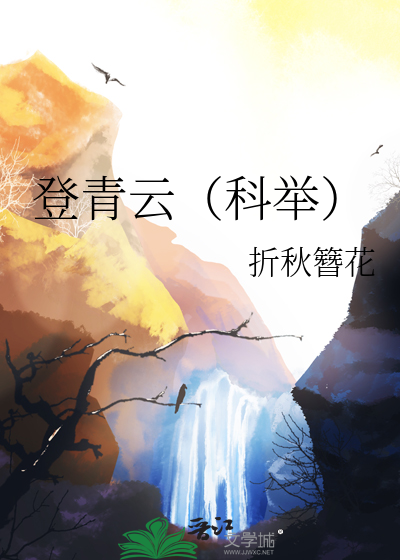 登青雲（科舉）