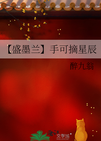 【盛墨蘭】手可摘星辰