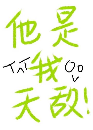 他是我天敵！