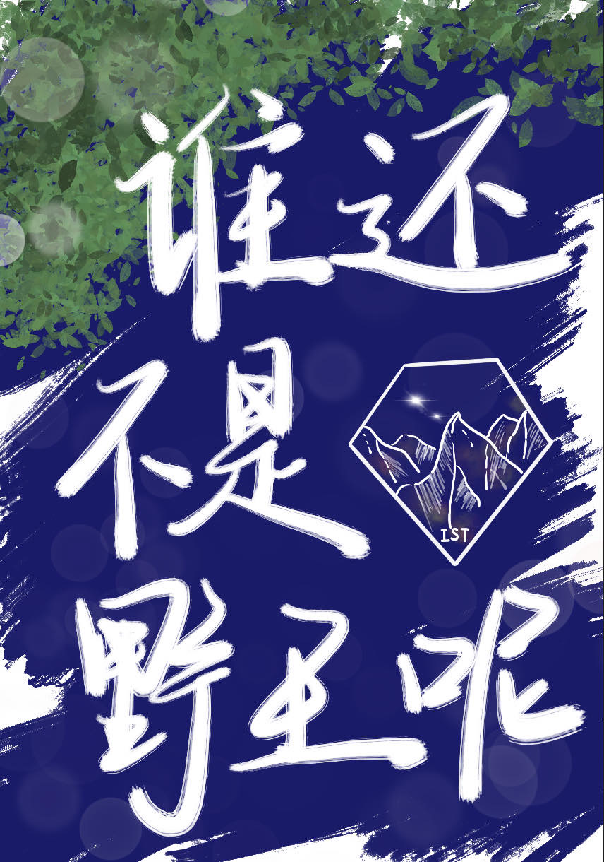 誰還不是野王呢[電競]