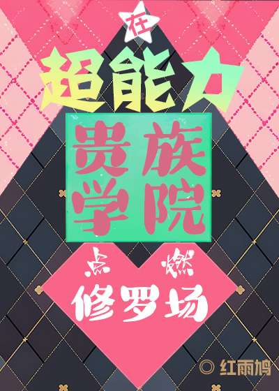 在超能力貴族學院點燃修羅場