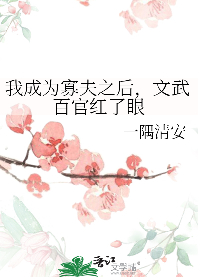 我成為寡夫之後，文武百官紅了眼