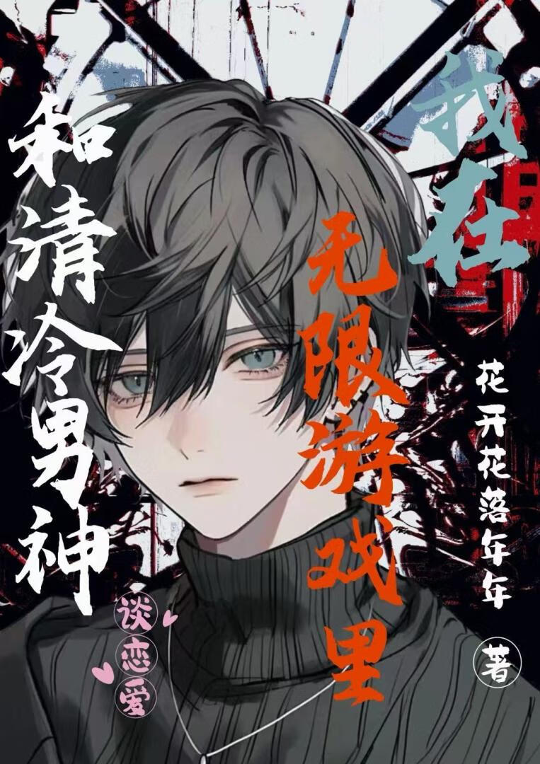 我在無限遊戲裡和清冷男神談戀愛