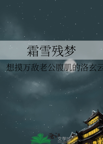 霜雪殘夢