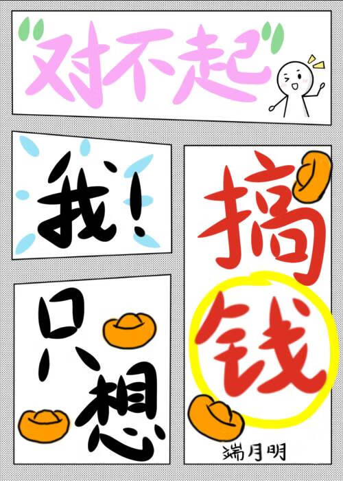 對不起，我隻想搞錢