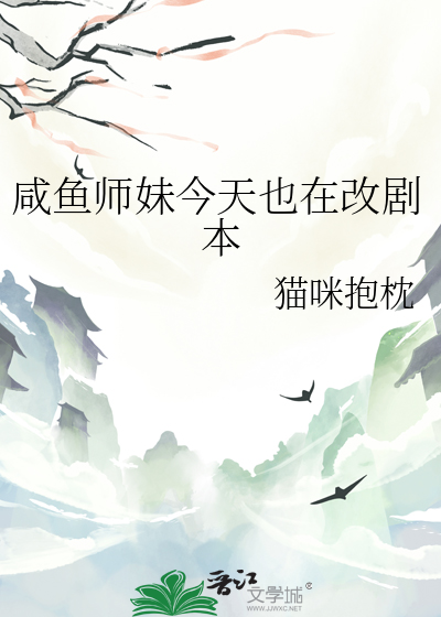 鹹魚師妹今天也在改劇本