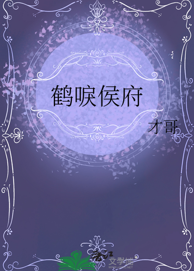 鶴唳侯府