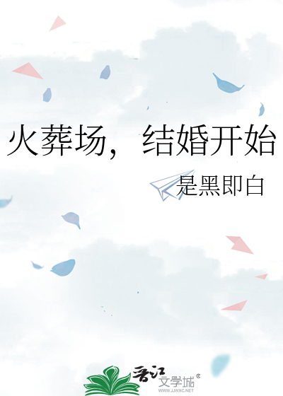 火葬場，結婚開始