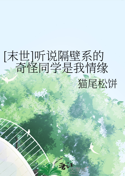 [末世]聽說隔壁系的奇怪同學是我情緣
