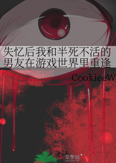 失憶後我和半死不活的男友在遊戲世界裡重逢了