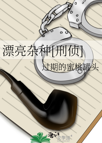 漂亮雜種[刑偵]