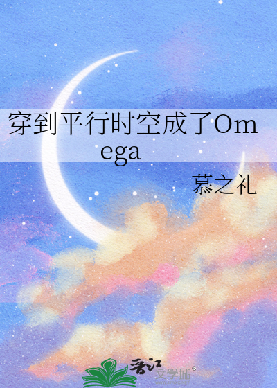穿到平行時空成了Omega