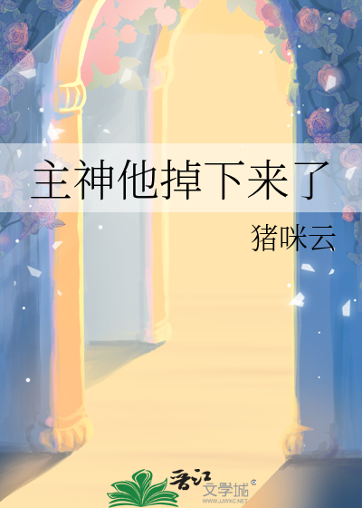 主神他掉下來了