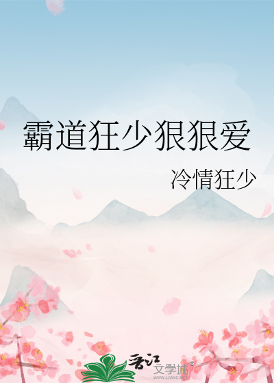 霸道狂少狠狠愛