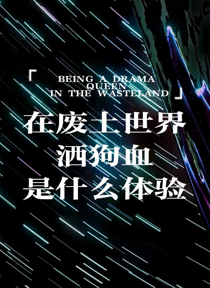 在廢土世界灑狗血是什麼體驗