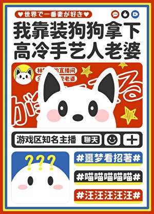 我靠裝狗拿下高冷手藝人老婆