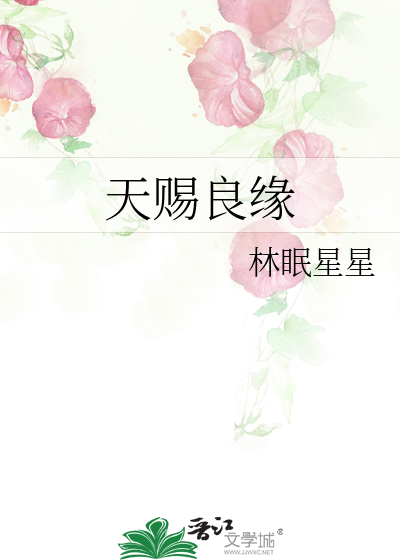 天賜良緣