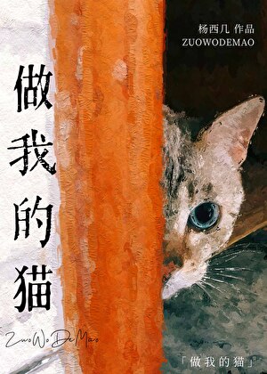 做我的貓