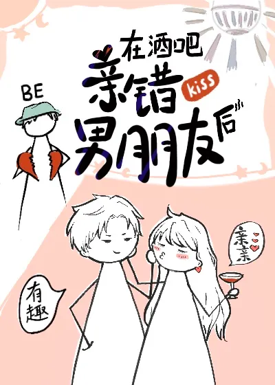 在酒吧親錯男朋友後