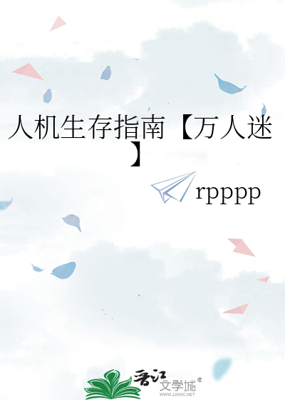 人機生存指南【萬人迷】