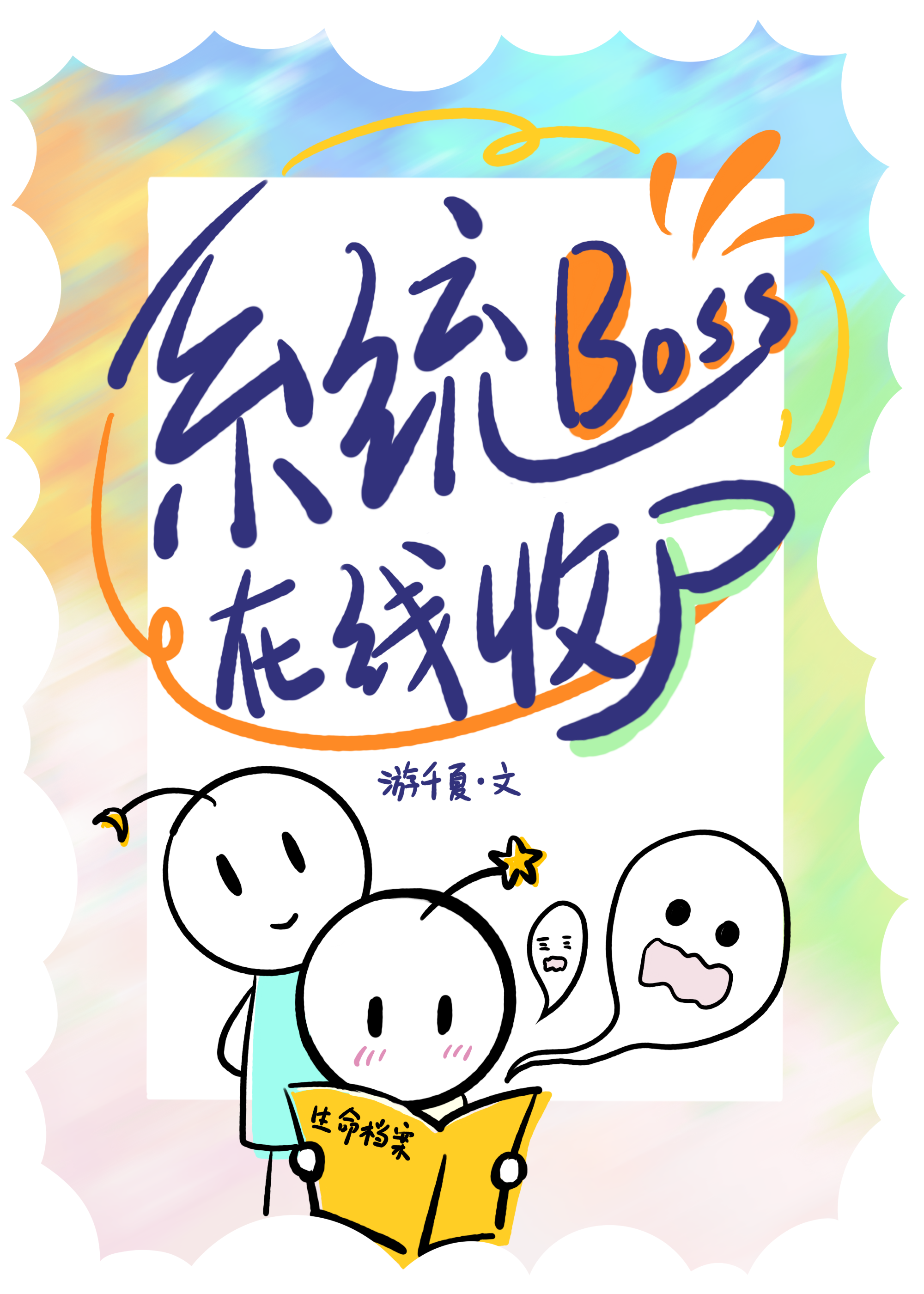 系統Boss在線收屍